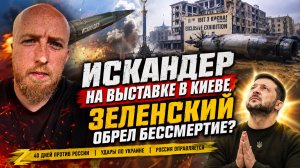 Искандеры на выставке в Киеве, Зеленский обрел бессмертие?