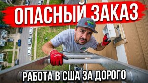 Рискованный, но дорогой заказ | Хендимен в США