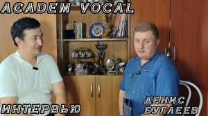 ИНТЕРВЬЮ.ДЕНИС БУГЛЕЕВ