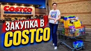 Закупка в Costco