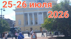 25-26 июля 2026. Июльские дополнения...
