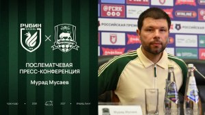 Пресс-конференция Мурада Мусаева после матча «Рубин» – «Краснодар»