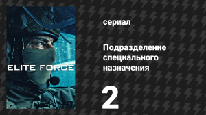 Подразделение специального назначения 1 сезон 2 серия (сериал, 2026)