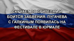 Скучает по зрителям и боится забвения. Пугачева с Галкиным появилась на фестивале в Юрмале