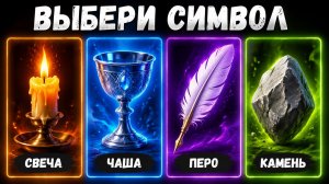 Выберите символ и узнайте, что хочет ваша душа.
