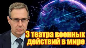 3 театра военных действий в мире