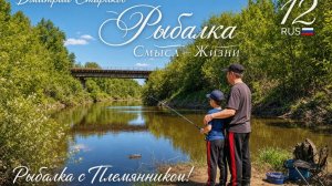 НА РЫБАЛКУ С ПЛЕМЯННИКОМ 22.05.2026 Г. МАЙ #fishing #рыбалка