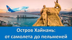#1 Летим на Хайнань. Санья 2026. От самолета до пельменей.