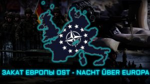 Закат Европы OST: «Nacht über Europa» | The Sunset of Europe OST: The European War
