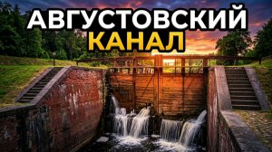 АВГУСТОВСКИЙ КАНАЛ : ТОП достопримечательности | Августов  и Беларусь