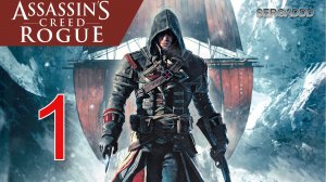 Assassin's Creed: Rogue | ПРОХОЖДЕНИЕ №1 СТРИМ!