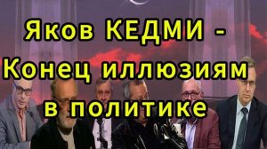 Яков КЕДМИ Конец иллюзиям в политике