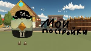 обзор на все мои постройки в чикен Ган