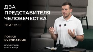 Два представителя человечества (Рим 5:12-19) | Роман Куропаткин