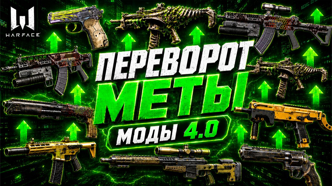 АП НЕПОПУЛЯРНОГО ОРУЖИЯ WARFACE - НОВАЯ МЕТА МОДЫ 4.0 смотреть онлайн