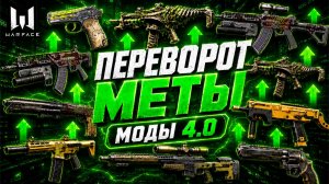 АП НЕПОПУЛЯРНОГО ОРУЖИЯ WARFACE - НОВАЯ МЕТА МОДЫ 4.0