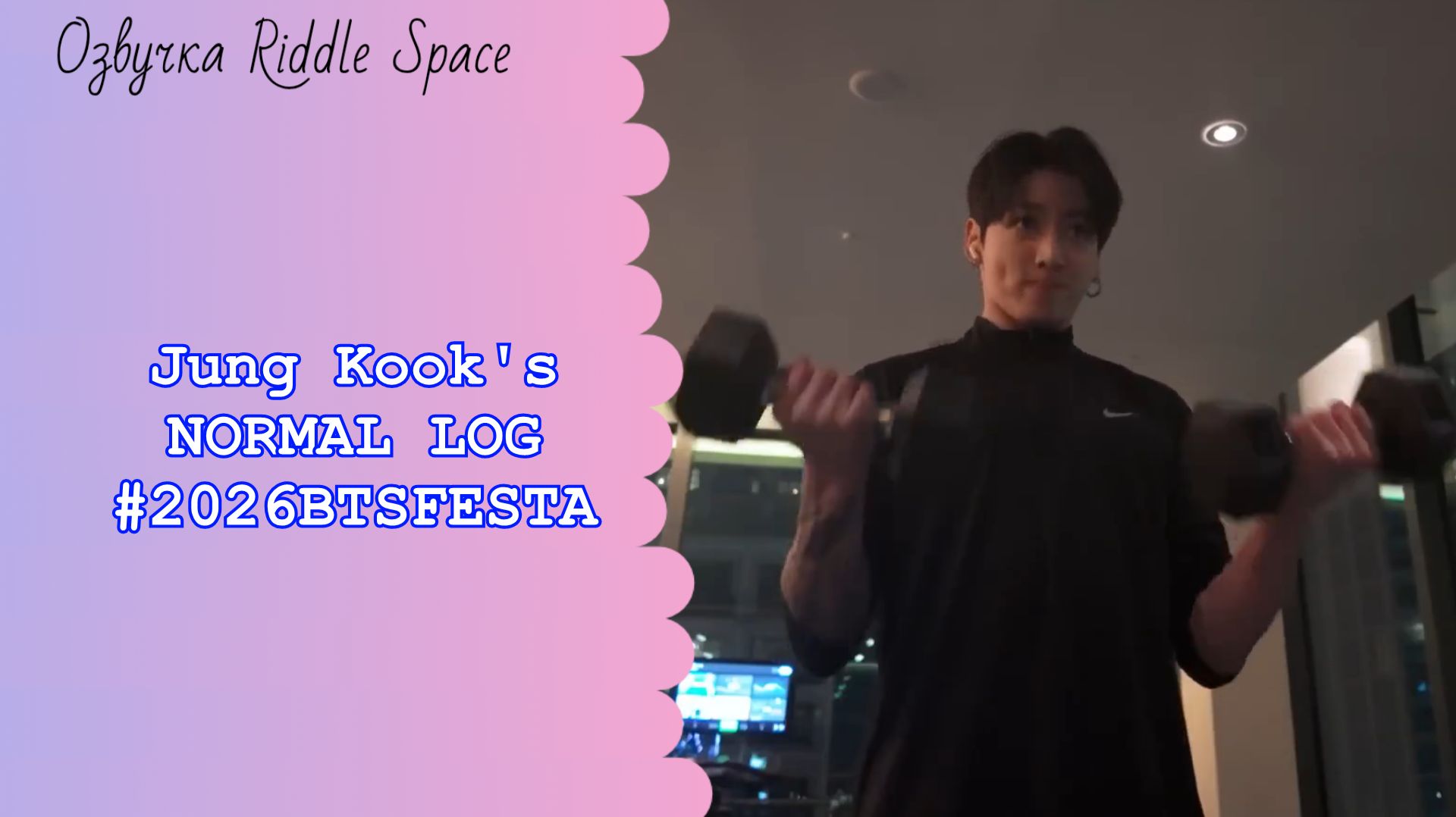 Jung Kook's NORMAL LOG #2026BTSFESTA смотреть онлайн