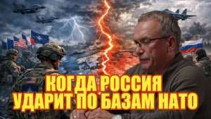 КОГДА РОССИЯ УДАРИТ ПО БАЗАМ НАТО