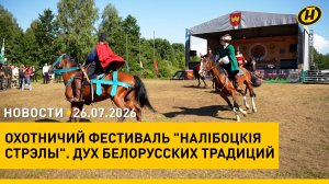ЖАТВА-2026: в полях настоящая жара/ День работников торговли/ охотничий фестиваль в «Налибокском»