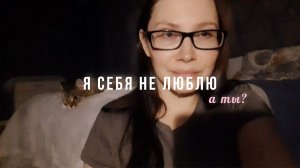 Я СЕБЯ НЕ ЛЮБЛЮ
