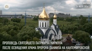 Проповедь Святейшего Патриарха Кирилла после освящения храма пророка Даниила на Кантемировской