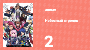 Небесный стрелок 2 серия (аниме-сериал, 2015)