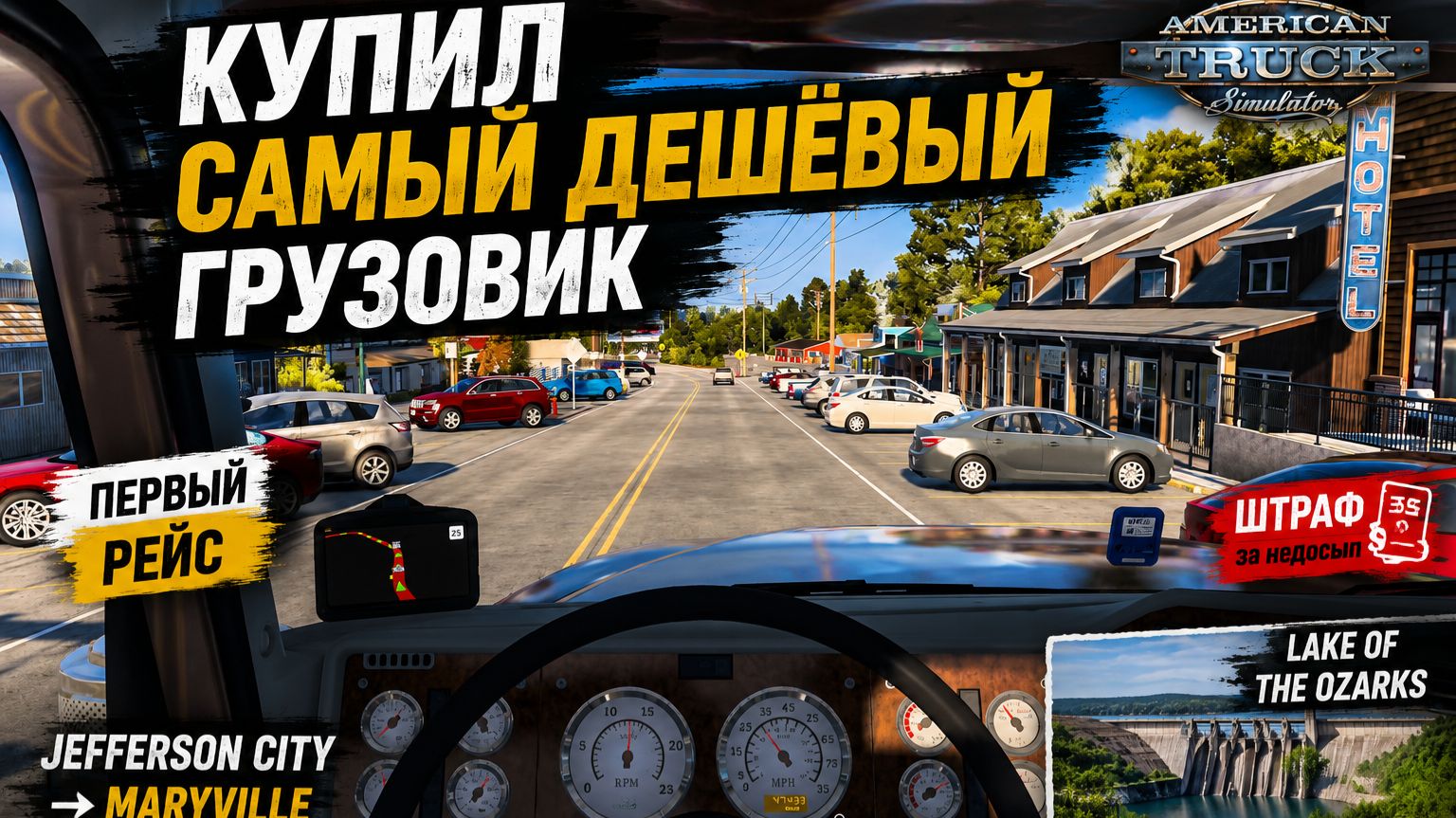 🚛 Купил самый дешёвый грузовик! Первый рейс Jefferson City → Maryville | American Truck Simulator