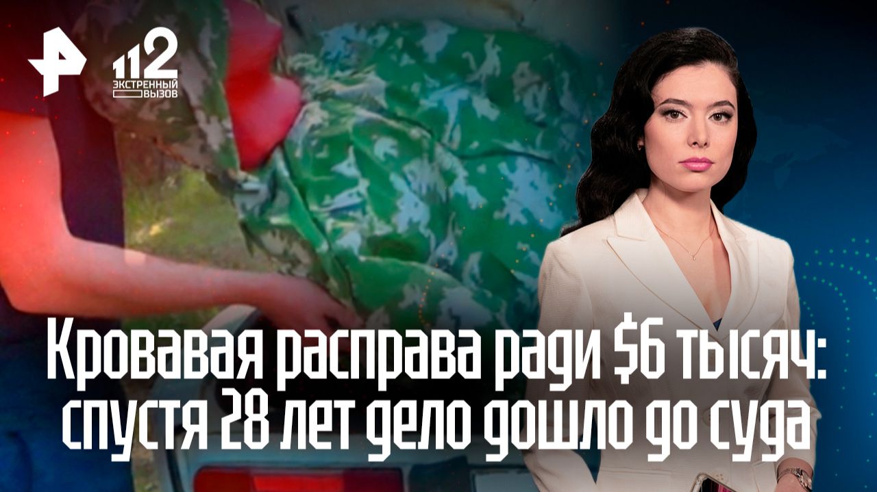 Двое жителей Брянской области в девяностых зарезали целую семью за грузовик смотреть онлайн
