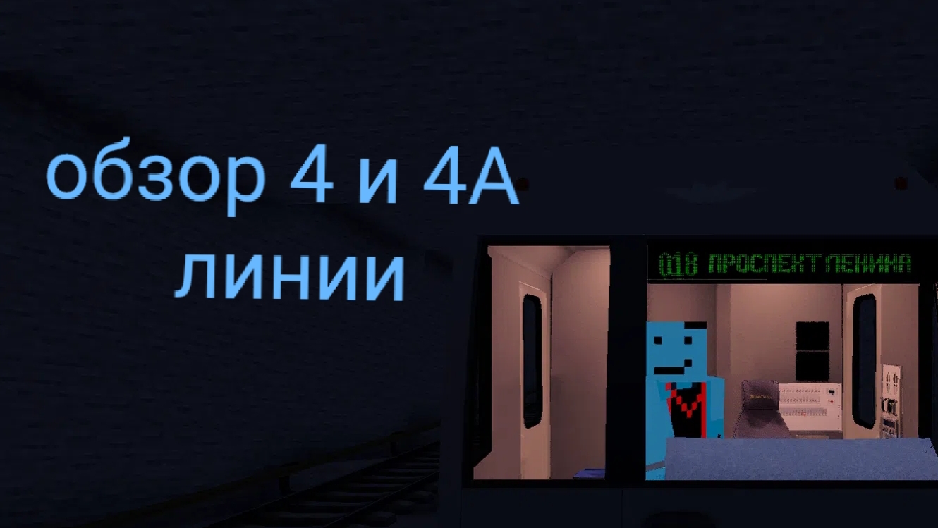 обзор 4 и 4А линии моего метро смотреть онлайн