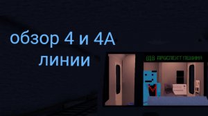 обзор 4 и 4А линии моего метро