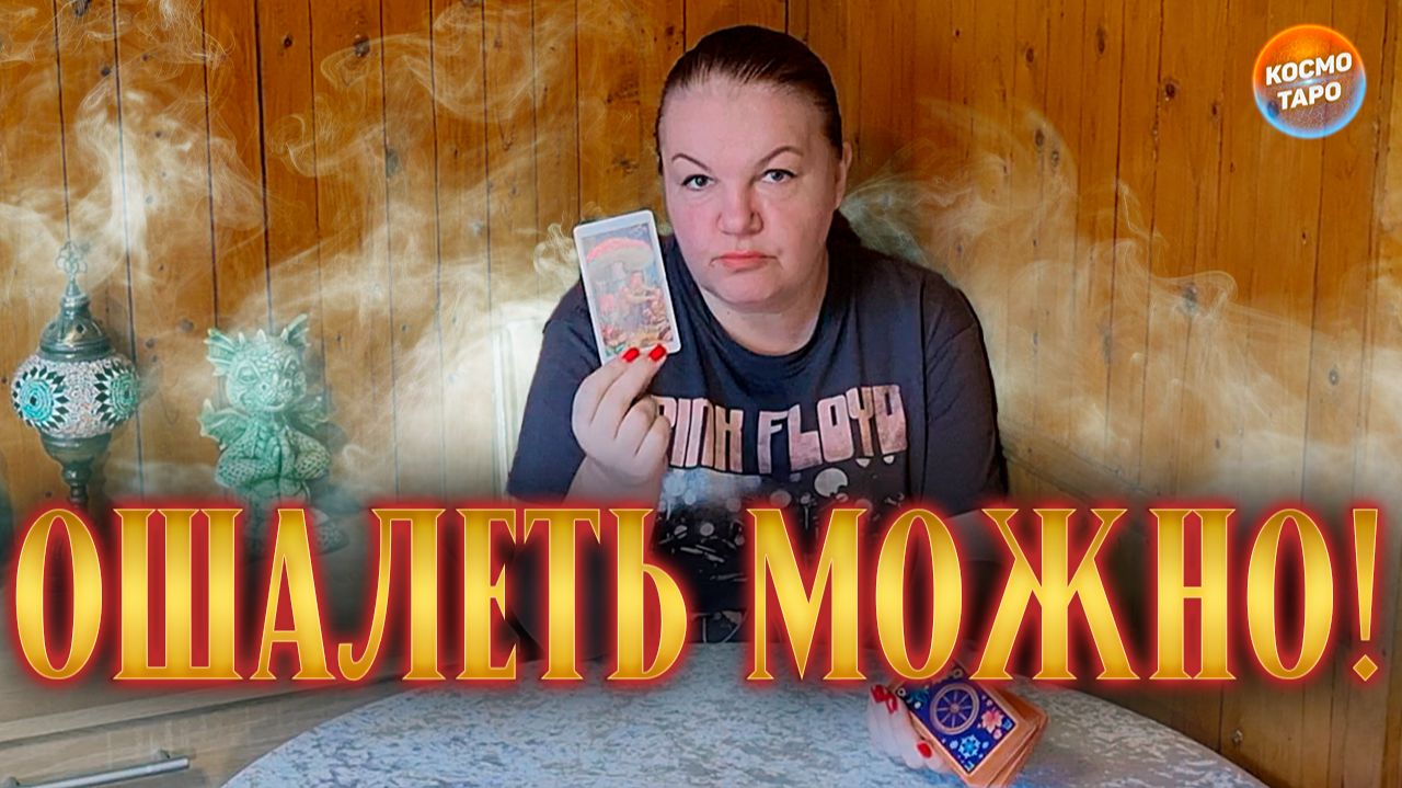 ОШАЛЕТЬ МОЖНО! КТО СЛЕДИТ ЗА ТОБОЙ? | Гадание таро расклад смотреть онлайн