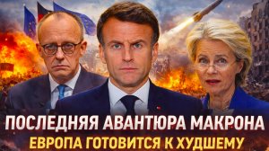 «Макрон и Мерц сделали самый опасный шаг// Европа стоит в шаге от катастрофы!Кто заплатит цену?»