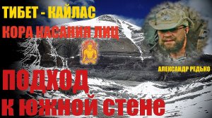 Тибет. Подход к Южной стене Кайласа.... Александр Редько