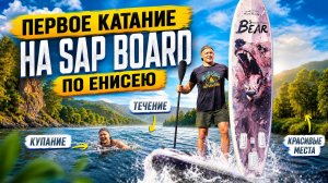 Сапборд,  по протокам Енисея