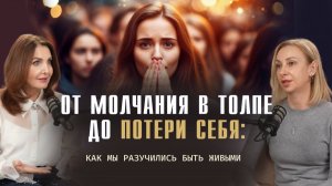 Невидимая сила, которая душит твой голос