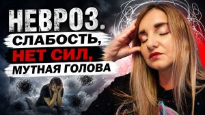 НЕВРОЗ. АСТЕНИЯ: СЛАБОСТЬ, СИЛ НЕТ, МУТНАЯ ГОЛОВА