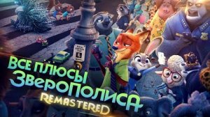 [Далбек] - Все ПЛЮСЫ мультфильма «Зверополис» ✨REMASTERED✨