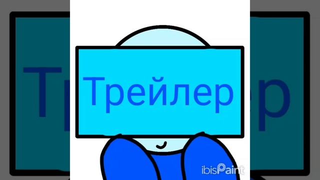 трейлер 🙃