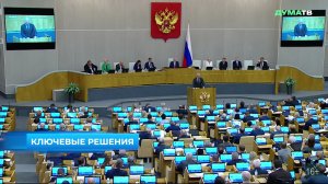 Государственная Дума - Главные события и решения недели, 26 июля 2026 года
