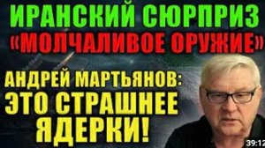 Андрей Мартьянов Молчаливое оружие Ирана которое пугает Пентагон больше чем ядерное оружие