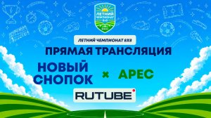 Новый Снопок х Арес | Летний Чемпионат 8х8 | Квалификация