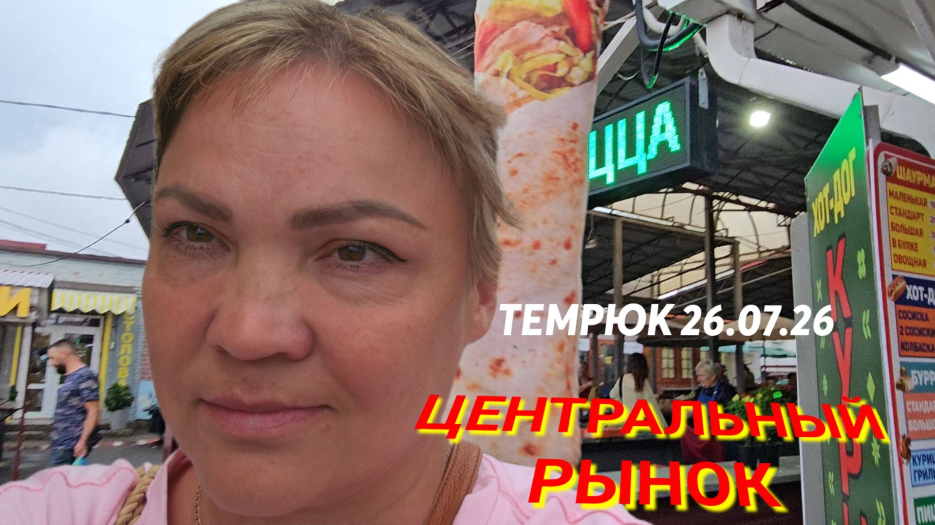 #ЦЕНТРАЛЬНЫЙ РЫНОК#ТЕМРЮК. Обзор цен 26.07.26 смотреть онлайн