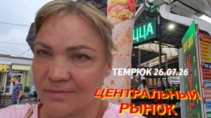 #ЦЕНТРАЛЬНЫЙ РЫНОК#ТЕМРЮК. Обзор цен 26.07.26