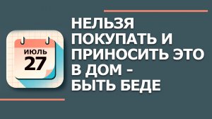 27 Июля - Народные приметы и традиции. Что нельзя сегодня делать в день Акилы
