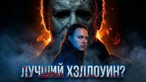 Добротный фан-фильм по Майклу Майерсу [Хэллоуин. Кошмар Хэддонфилда]