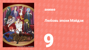 Любовь эпохи Мэйдзи 9 серия (аниме-сериал, 2019)