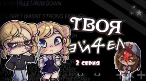 🩹— ТВОЯ ЭЙ4ЕЛ 〰️ 2 серия / 6 серий💉 Niki’s family official ❕ #avatarworld #сериал