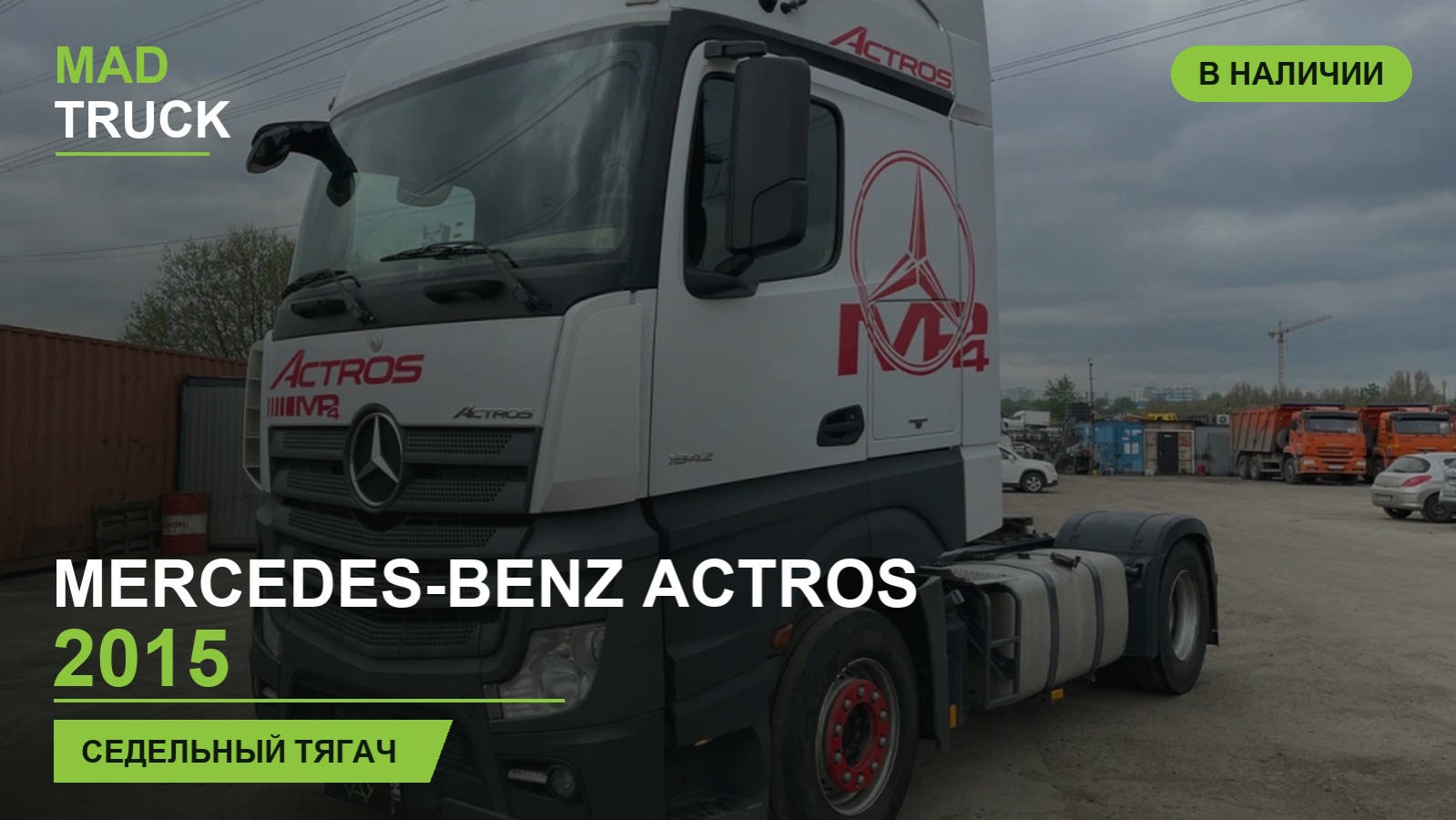Mercedes-Benz Actros  год 2015