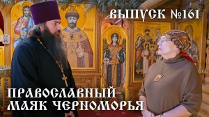 Православный маяк Черноморья, выпуск № 161