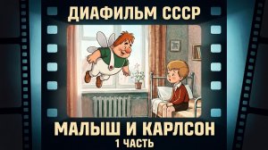 Диафильм. Малыш и Карлсон. 1 часть. (Озвученный)